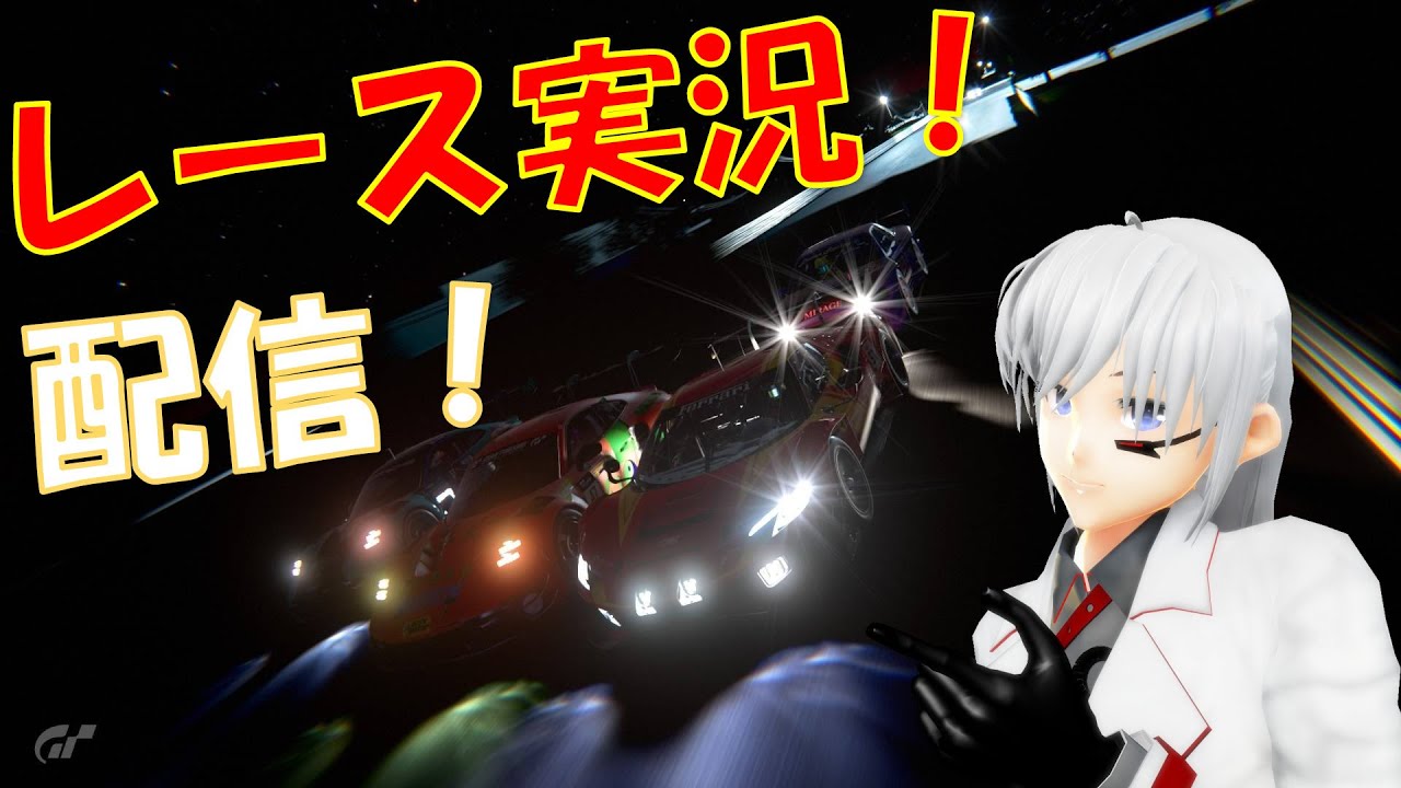 【GT7】ナイトウェイレース！いろいろ実況配信！【VTuber】
