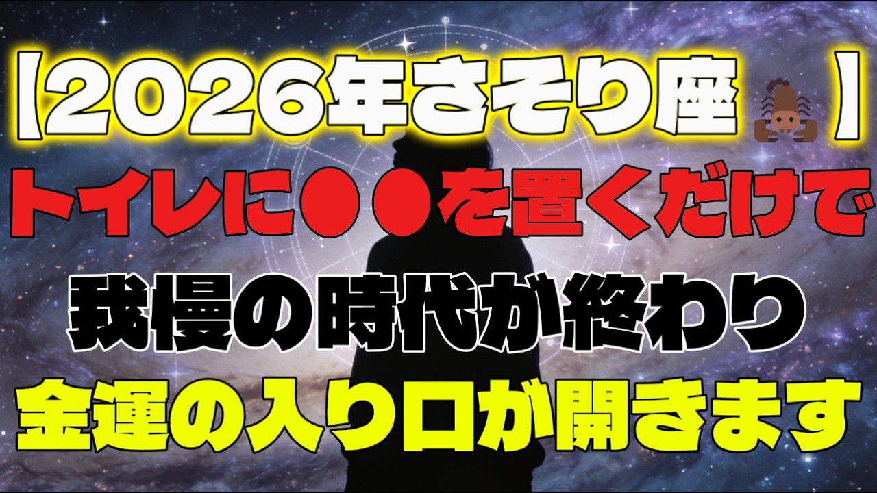 【さそり座🦂】※2026年、衝撃の裏側。トイレに●●を置くだけで、我慢の時代が終わり、莫大な金運の入り口が開きます【新・年間保存版｜金運｜12星座占い】