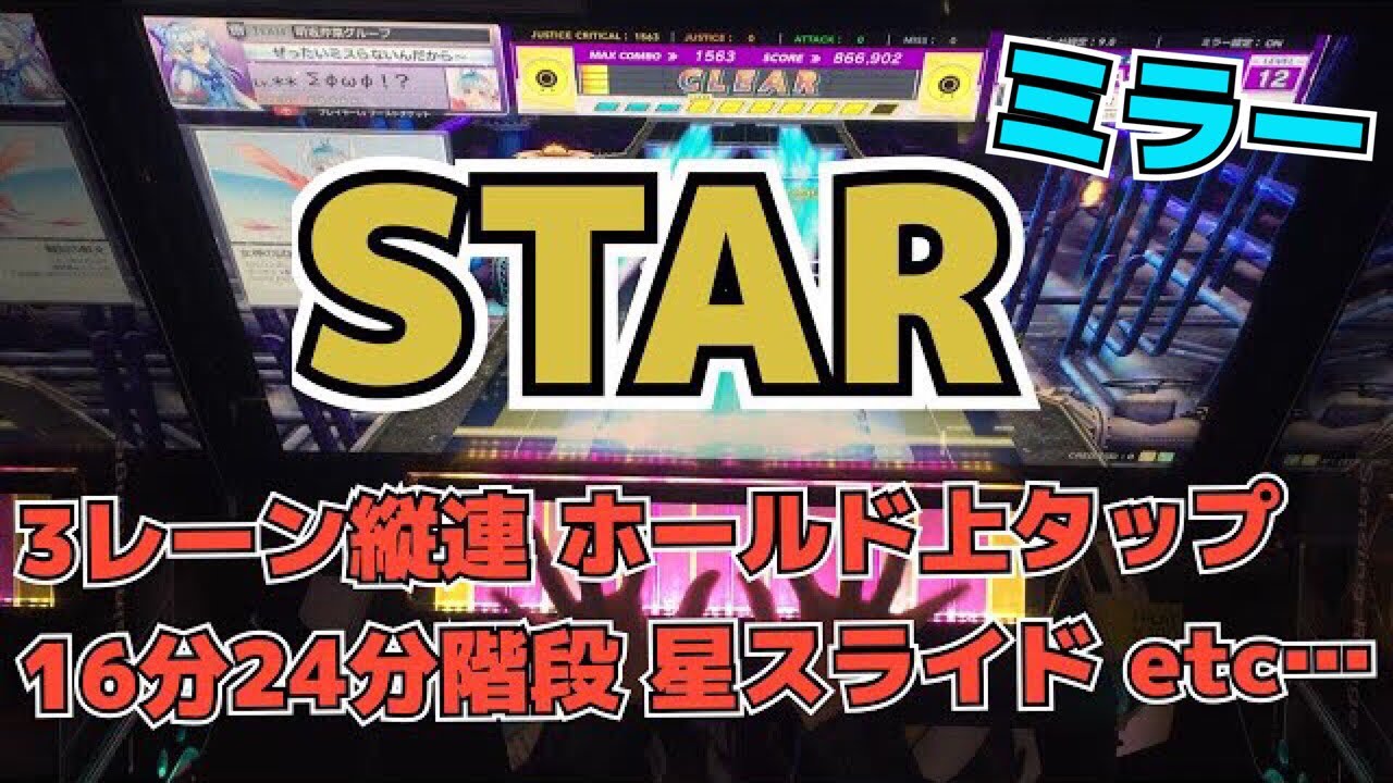 【CHUNITHM】ミラー AJC(理論値) STAR【MASTER 13+】手元