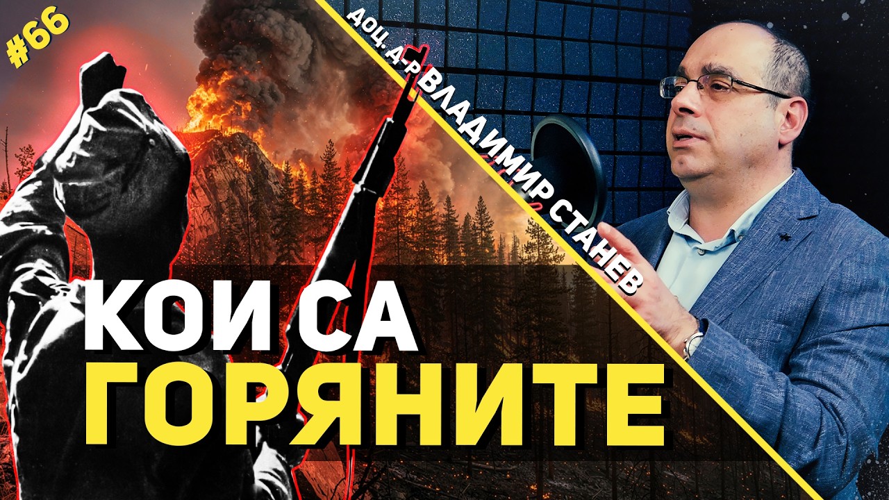 Хората, които се опълчиха на властта – разговор за горяните с доц. Владимир Станев