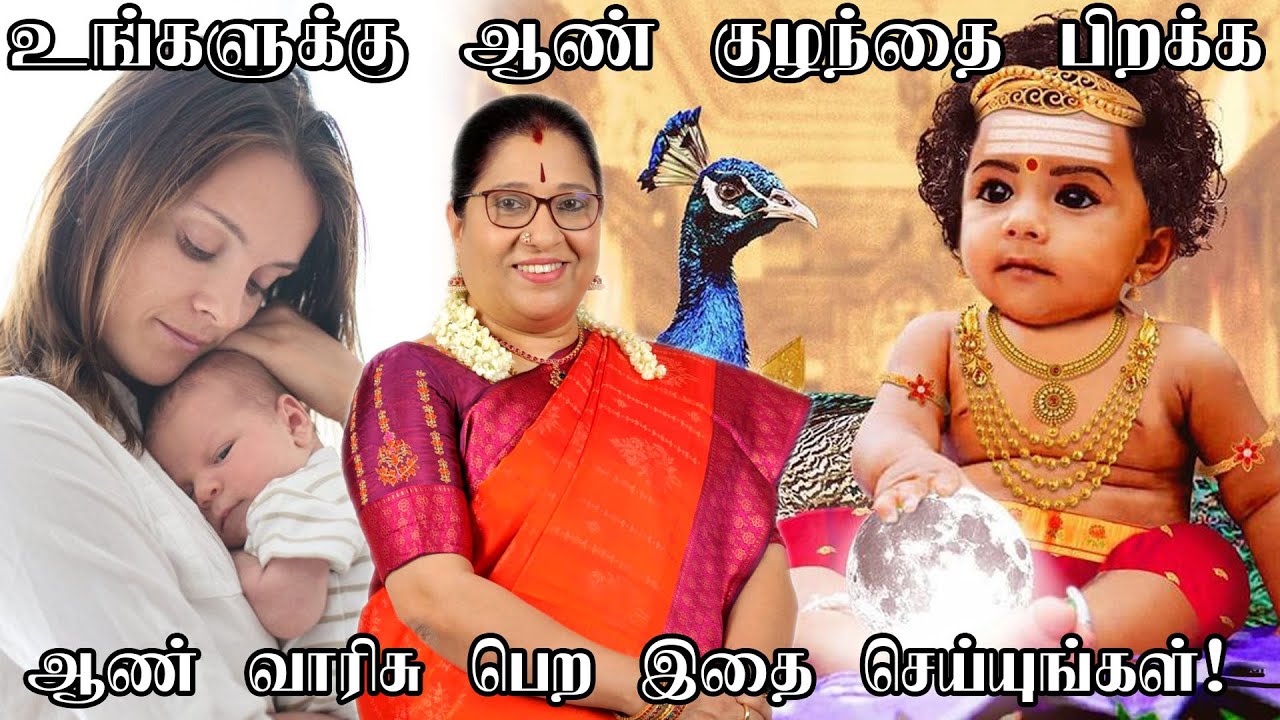 ஆண் குழந்தை பிறக்க என்ன செய்ய வேண்டும்? ஆண் வாரிசு தரும் பரிகாரம் | Boy Baby Pariharam | Astrology