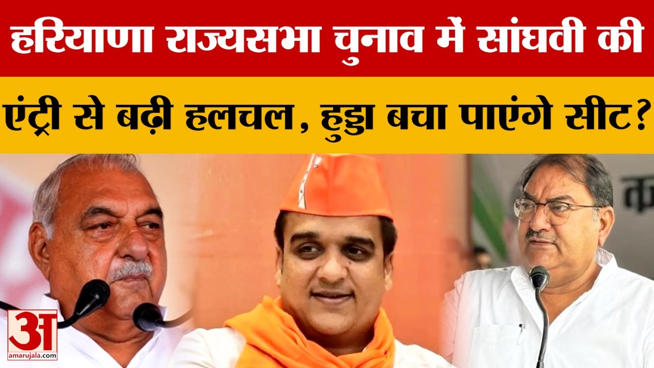 Haryana Rajya Sabha Election में Sanghavi की एंट्री से बढ़ी हलचल, क्या Hudda बचा पाएंगे सीट?