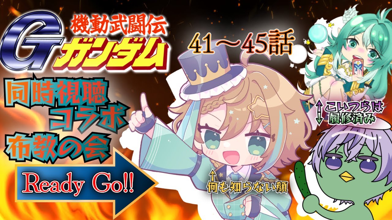 第８回 Gガンダム同時視聴コラボ　