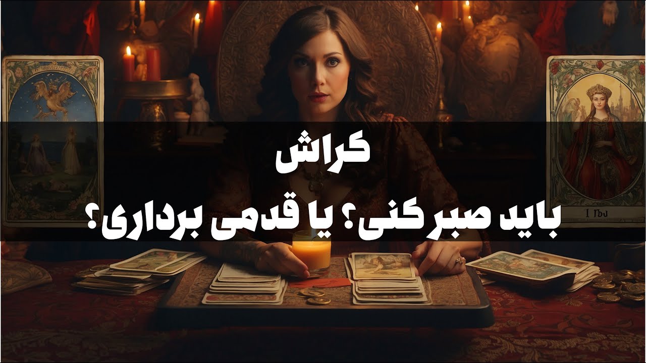 صبر کنم یا قدمی بردارم؟ | کراش