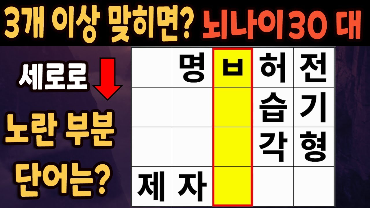 60세 이상 4개이상 맞히면 30대 | 가로 세로 낱말 퀴즈 | 숨은단어찾기 | 치매예방활동 | 치매예방운동| 낱말퀴즈 | 치매테스트 #172