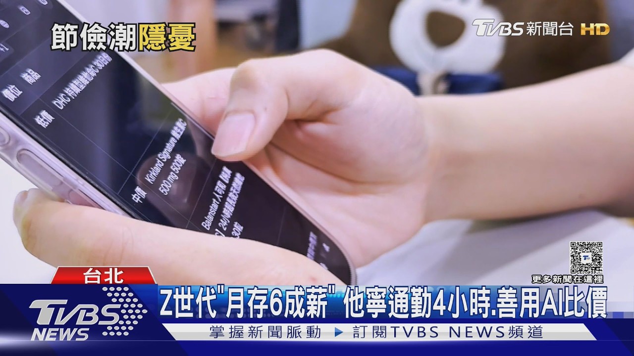 物價太貴!年輕人拚省錢 兩岸經濟原因大不同｜十點不一樣20260319 @TVBSNEWS01