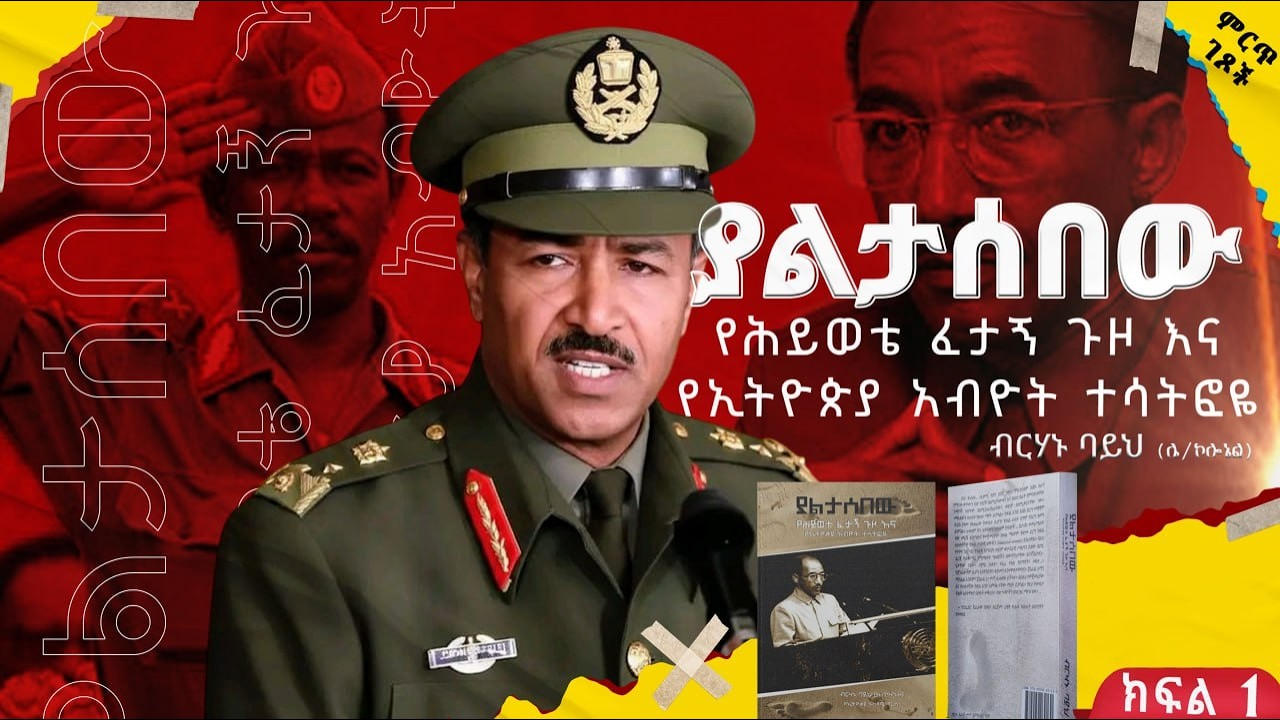የጄነራሉ የኤርትራ ጉዞ ሚስጥር||የኮ/ል መንግስቱና የጀ/ል አማን ፍጥጫ||