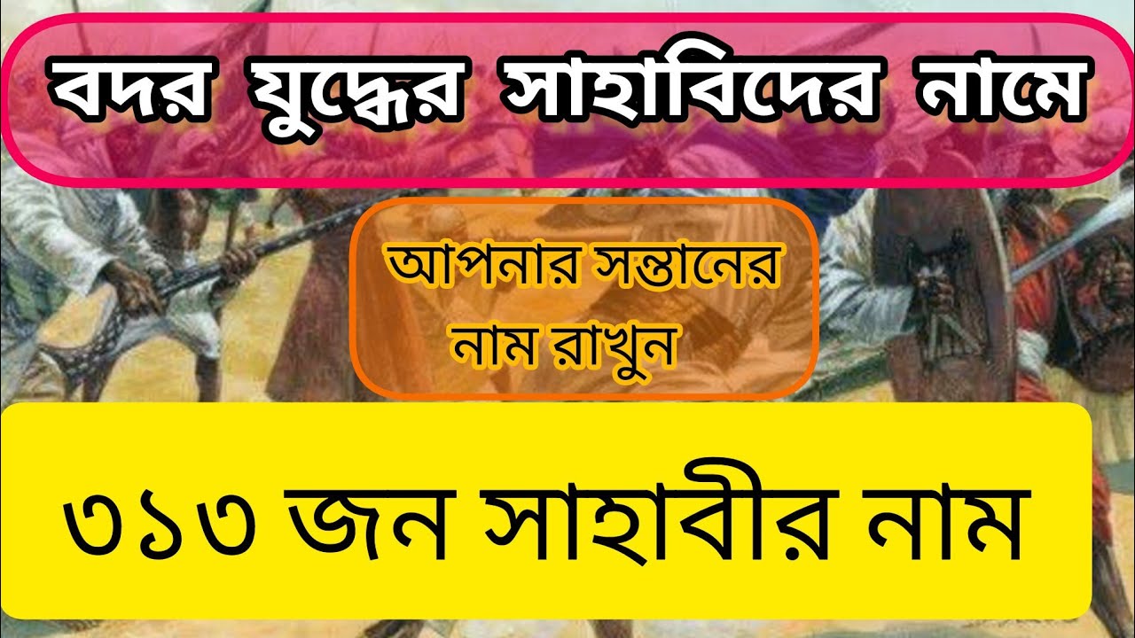 বদর যুদ্ধের সাহাবীদের নাম।৩১৩ জন বদর যুদ্ধে অংশগ্রহণকারী সাহাবিদের নামের তালিকা।