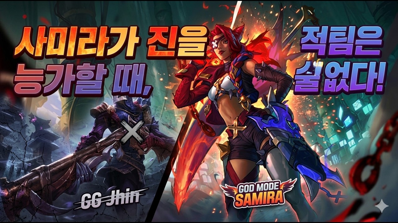 사미라가 진을 능가할 때, 적팀은 숨 쉴 틈조차 없다!