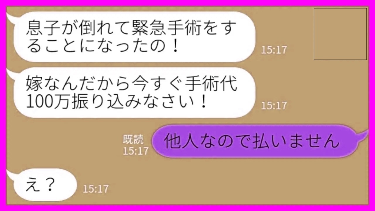 【LINE】夫が緊急入院したと義母から慌てて連絡「今すぐ手術代を振り込んでちょうだい！」私「他人なので払いません」→離婚した嫁をあてにする最低親子の末路がwww