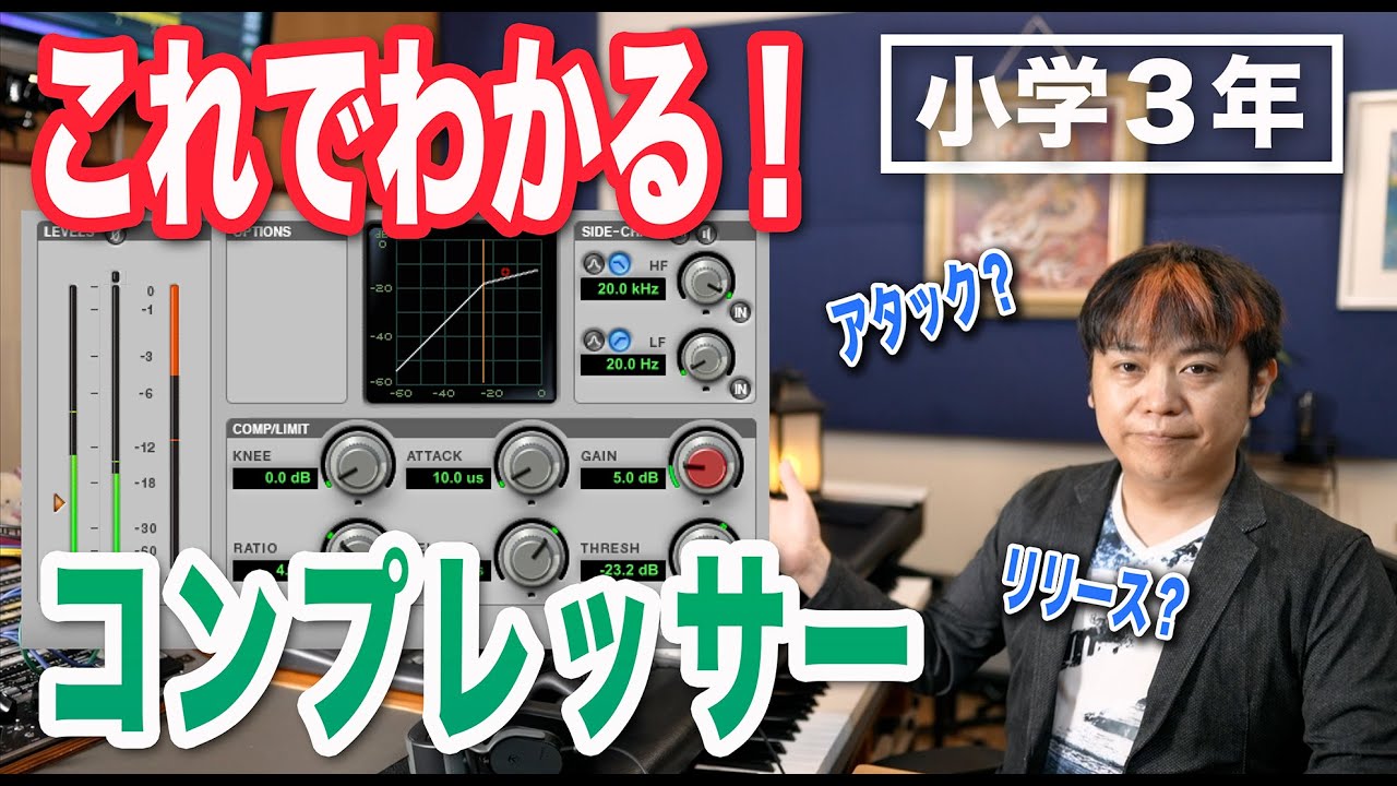 【小学３年】初心者向けコンプの使い方。どうしてコンプレッサーが必要なの？【わーだー専門学校じゃねぇよ〜作曲家のためのエンジニアリング〜】