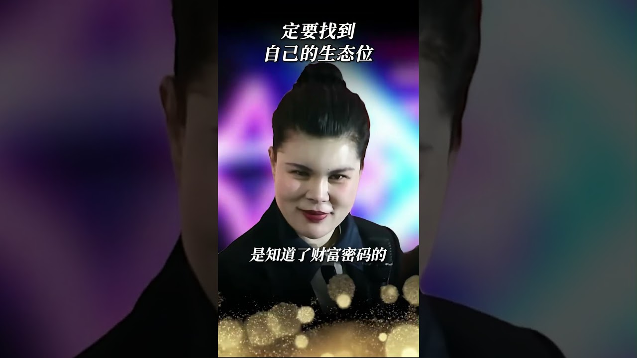 一定要找到，自己的生态位#思维 #认知 #人生智慧