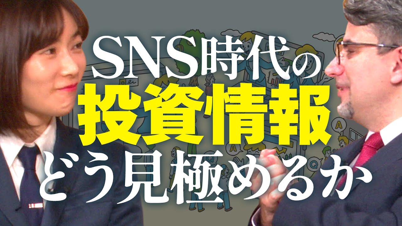 SNS時代、溢れる投資情報をどう見極める？ 信頼できる情報の条件【「投資メディアはどこへ行く？ 情報過多を突破する個人投資家の羅針盤】