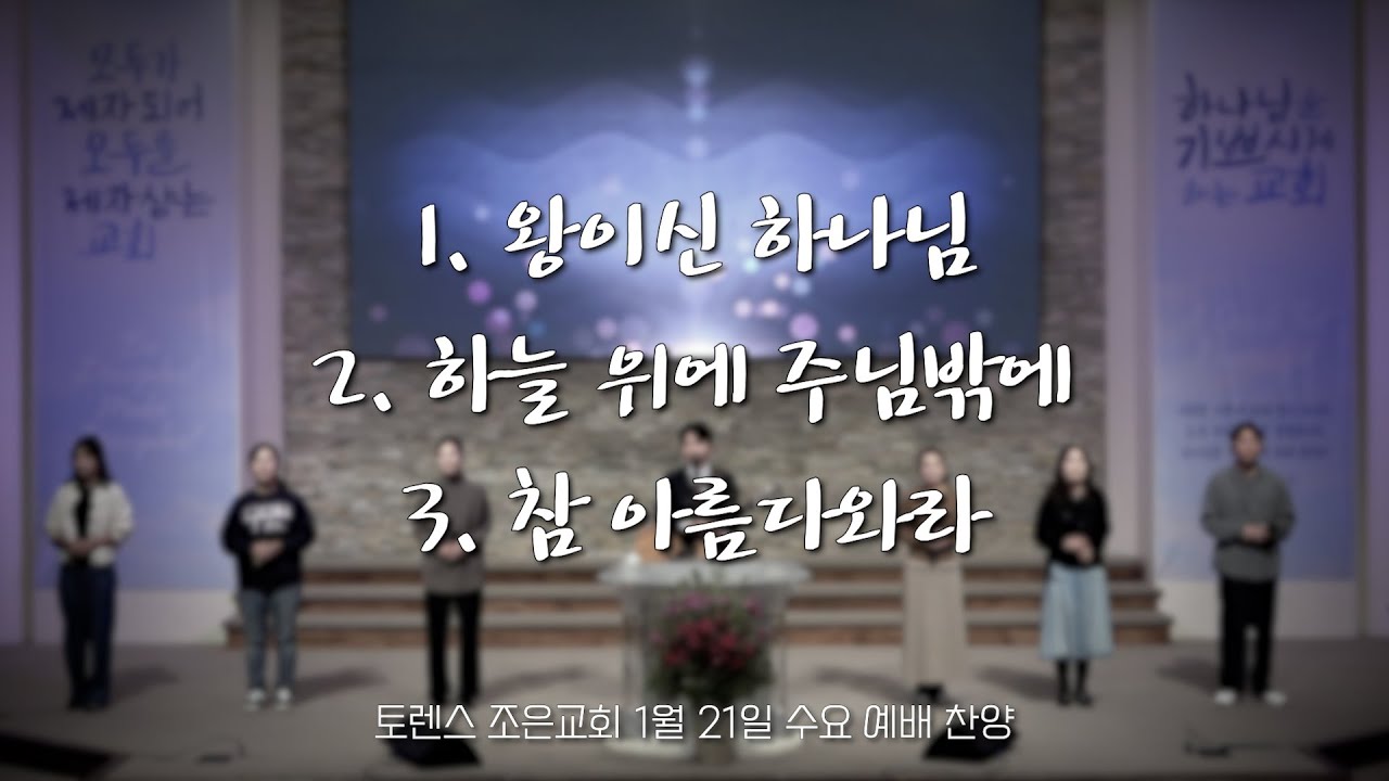 토렌스조은교회 수요 찬양과 경배 2026년 1월 21일