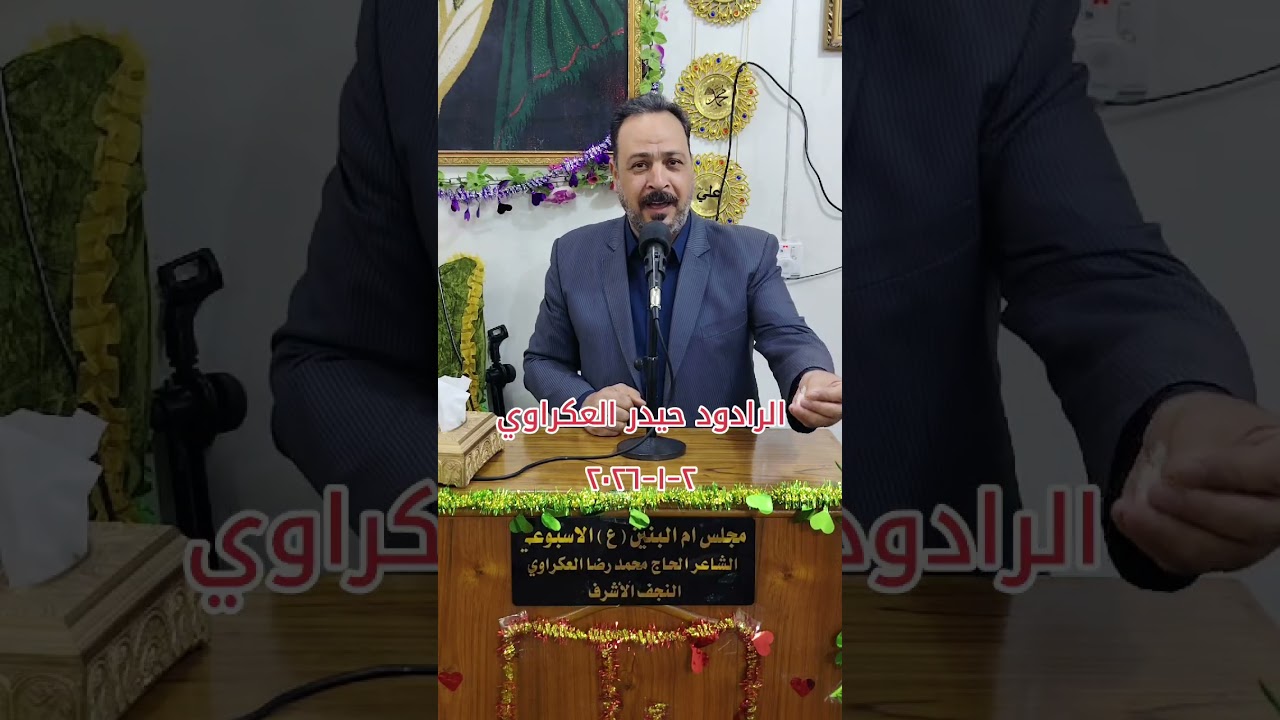 خادم اهل البيت عليهم السلام الرادود حيدر العكراوي مجلس ام البنين عليها السلام الاسبوعي ٢-١-٢٠٢٦ 