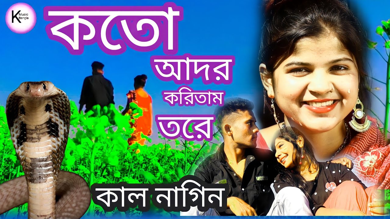 Koto Ador Koritam tore| #কত আদর করিতাম তোরে | Kandaile Kandite Hobe Re
