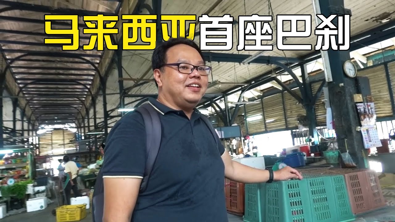 The Original Taiping Wet Market 建于1884年的太平老巴刹重建前的模样 - 张集强老师导览