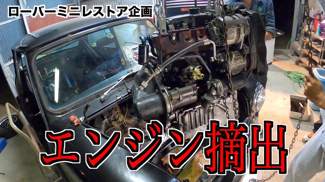 エンジン取り出し！！ローバーミニレストア企画第#4