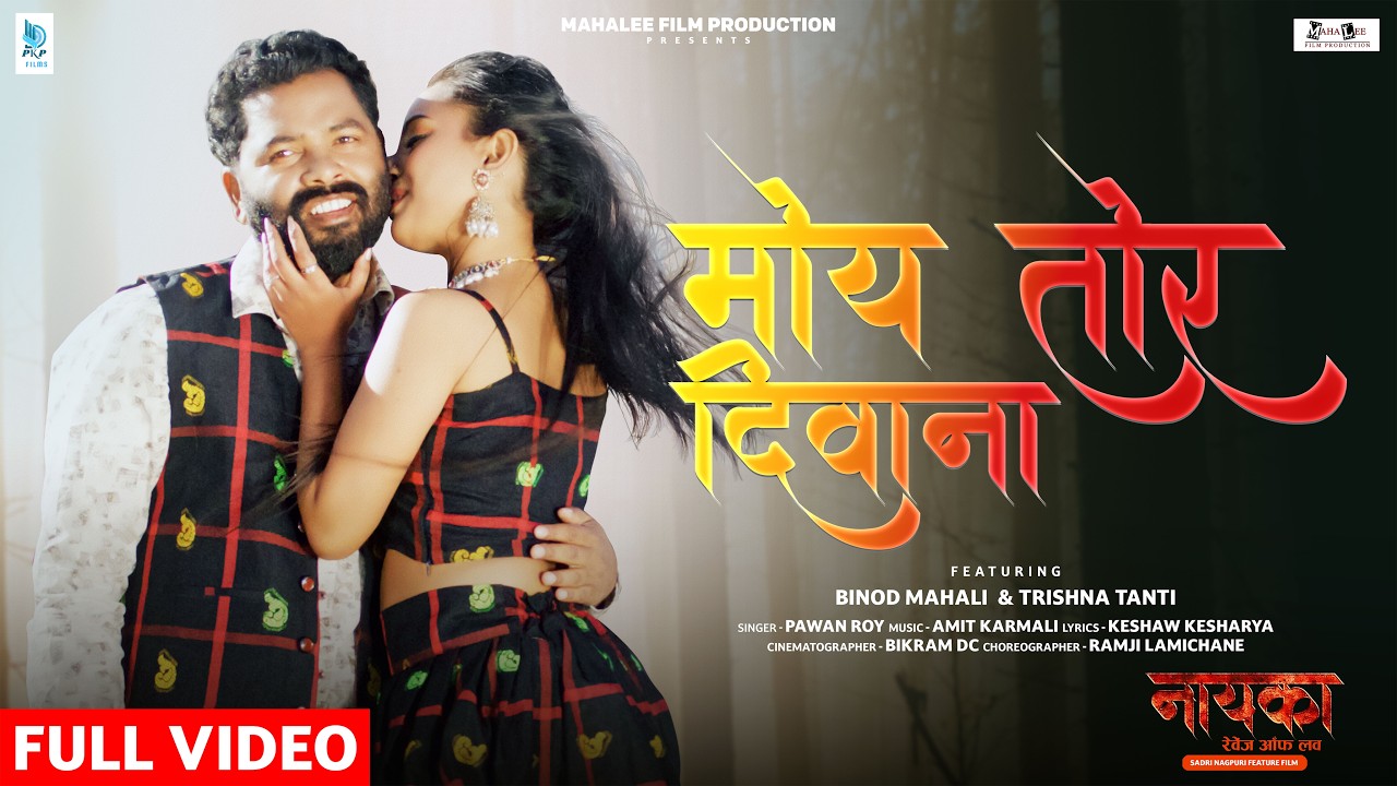 Moy Tor Deewana - Nayka | Nagpuri Film Song 2025 | Binod M,Trishna | Pawan Roy | #newnagpurisong