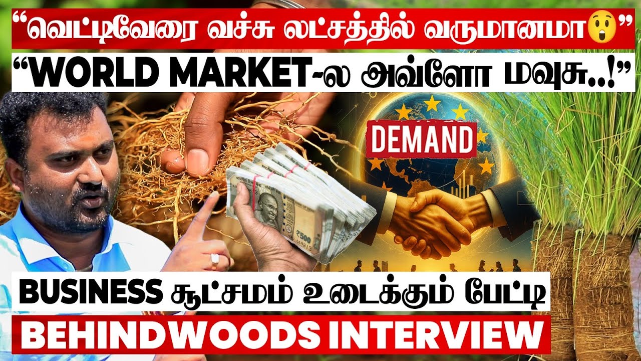 Grow Bag Technique-ஆ! வெட்டிவேர் Business-ல் லாபம் அள்ளும் Strategy! மிரளவைக்கும் பேட்டி