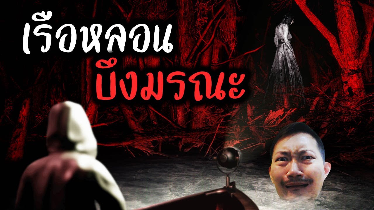 ล่องเรือหลอน บึงน้ำมรณะ | Drowned Lake
