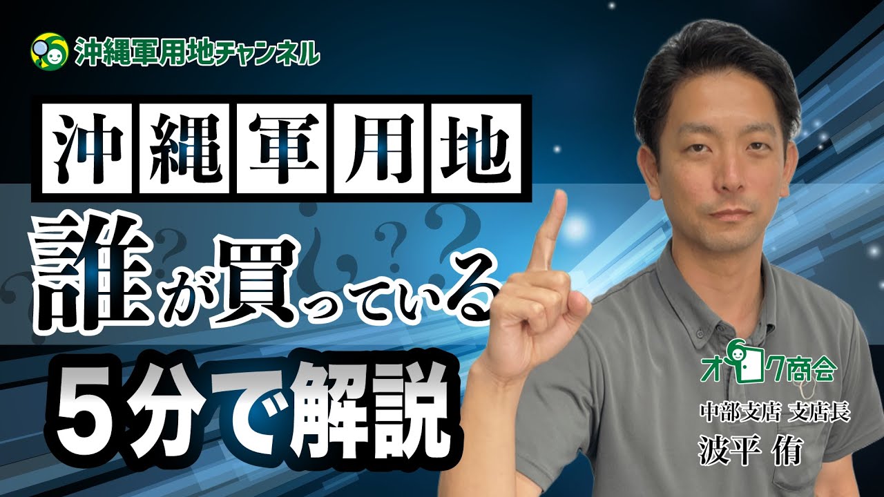 📌【5分でわかる】沖縄軍用地〜誰が購入しているの？〜