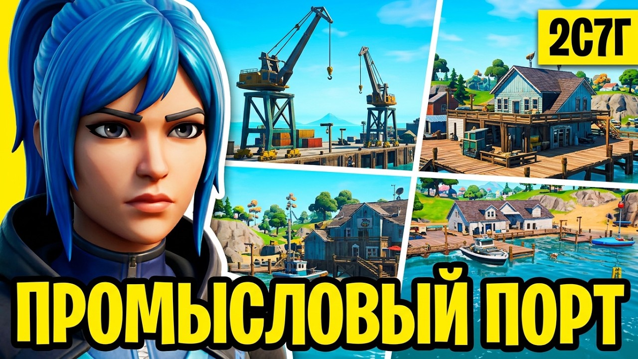 Fortnite: 2С7Г Промысловый порт (Локация)