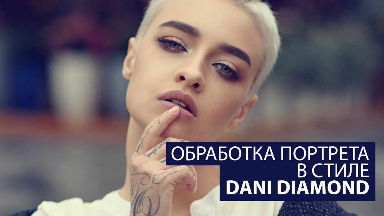 Обработка портрета в стиле Dani Diamond