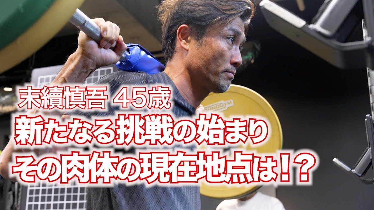 【末續慎吾45歳 新たなる挑戦の始まり その肉体の現在地点は⁉︎】末續慎吾の新しい挑戦が始まります。今年45歳になった身体の状態は⁉︎ 竹口正範トレーナーが解説します！
