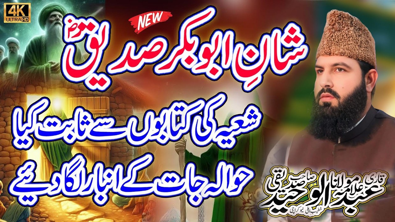 Shia ki Kitaon Say Shia Ki Chitrol || Allama Abdul Waheed Siddiqui| Sohna Madine Wala