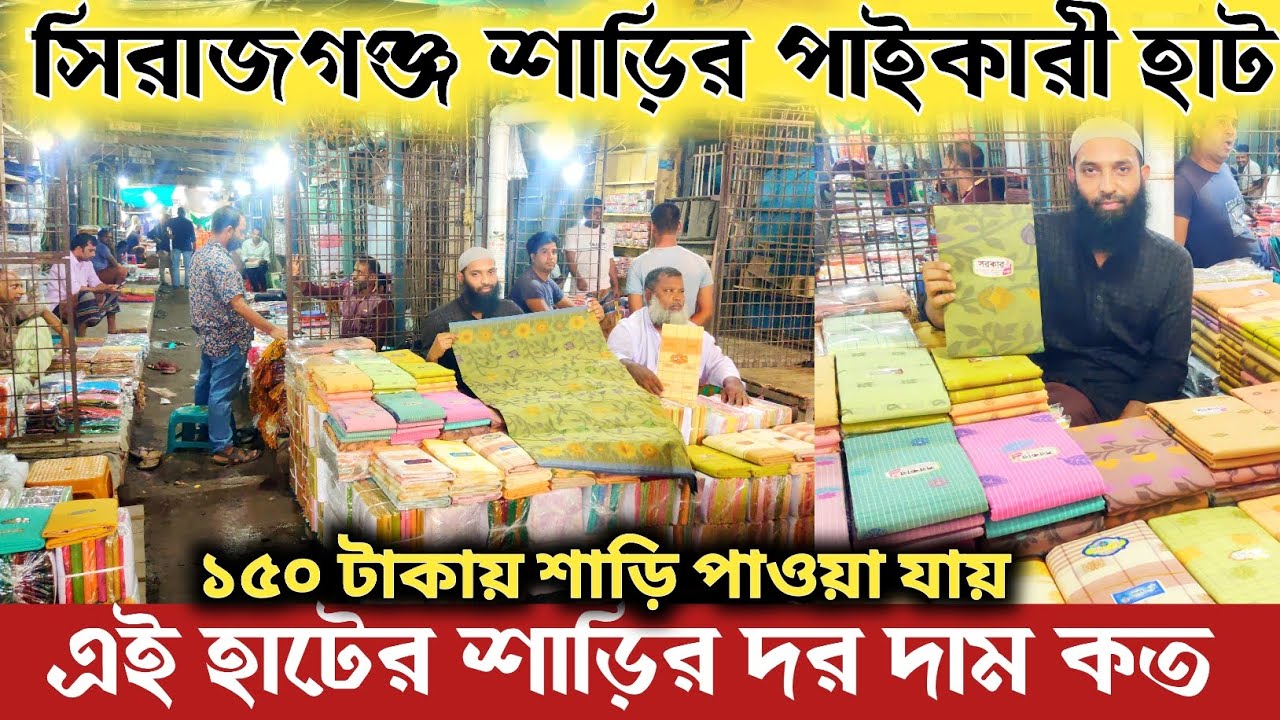পাইকারী শাড়ির হাট সিরাজ গঞ্জ 🔥 ১৫০ টাকায় শাড়ি 🔥 শাড়ির দর দাম 🔥 Saree hat sirajgonj | share price BD 