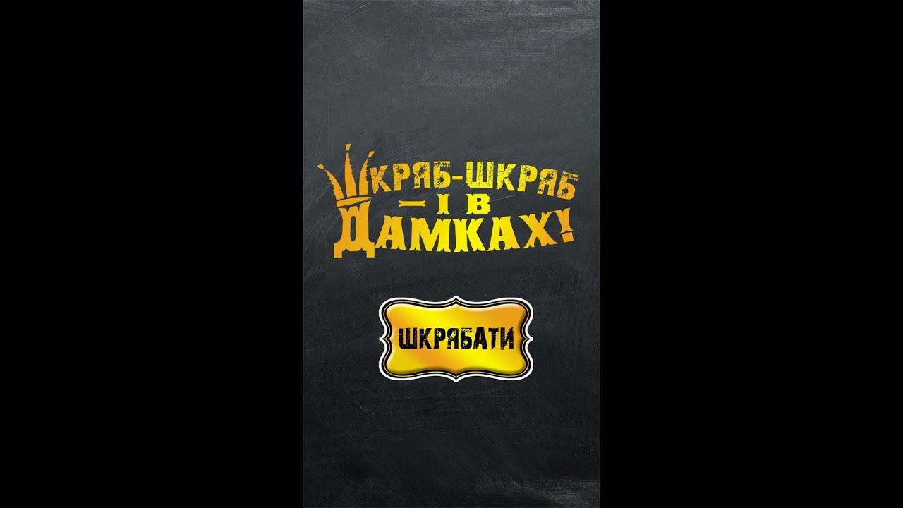 Акція &laquo;Шкряб-шкряб &mdash; і в дамках!&raquo; від Rive Gauche