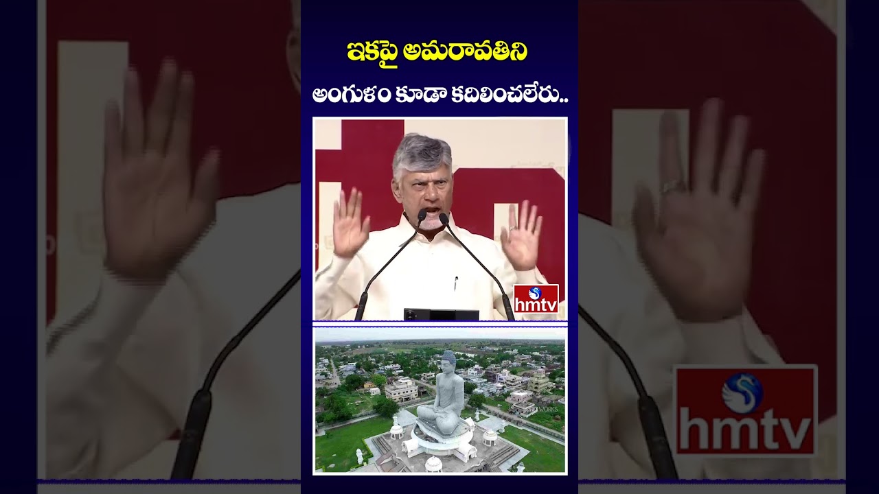 ఇకపై అమరావతిని అంగుళం కూడా కదిలించలేరు.. | CM Chandrababu About AP Capital Amaravathi | hmtv