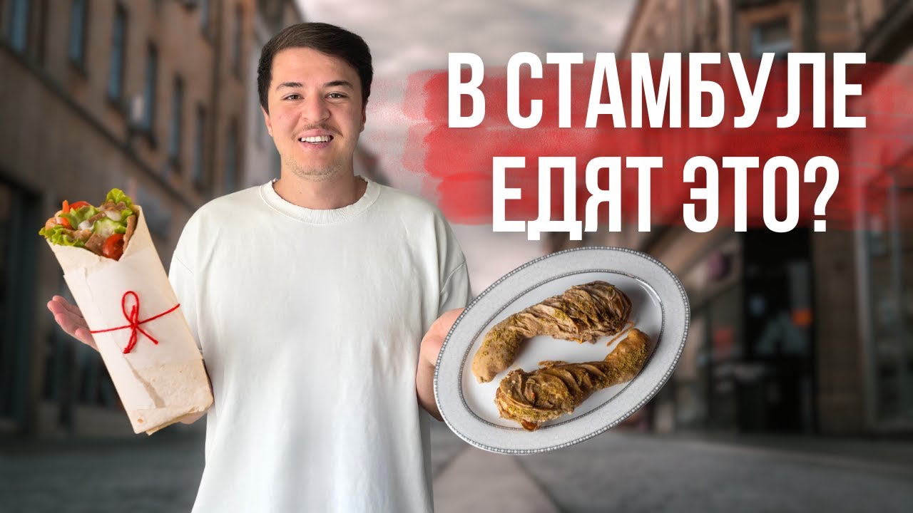 ЧТО ПОЕСТЬ В СТАМБУЛЕ? | ТОПОВЫЙ СТРИТ ФУД ТУРЦИИ