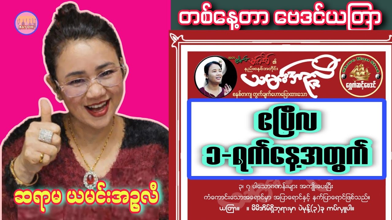ဆရာမယမင်းအဥ္ဇလီ၏ ဧပြီလ 1-ရက်နေ့အတွက် တစ်နေ့တာ ဗေဒင်ဟောစာတမ်း #ယမင်းအဥ္ဇလီ #ဗေဒင်ယတြာchannel 