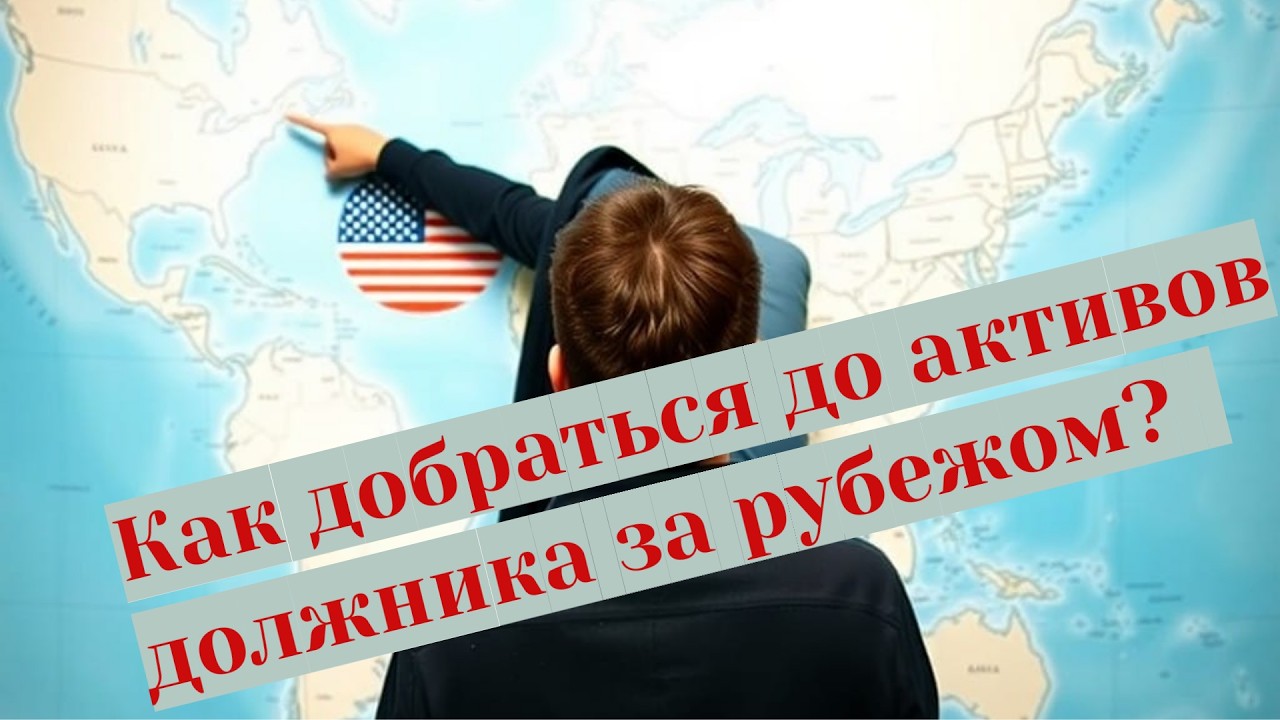 Трансграничное банкротство или некоторые особенности признания российских процедур за рубежом