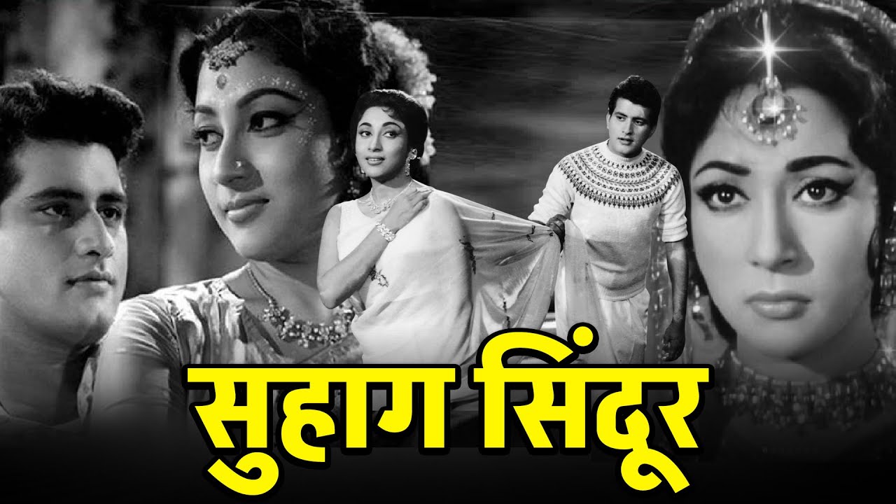 भारत कुमार 'मनोज कुमार' और माला सिन्हा की ब्लॉकबस्टर सुपरहिट फिल्म: सुहाग सिन्दूर (1962) Full Movie