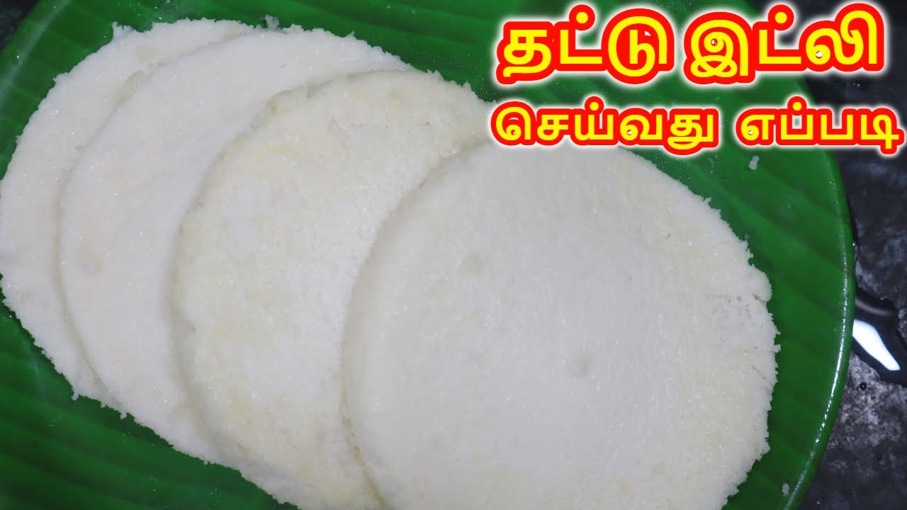 தட்டு இட்லி | Thattu Idli Recipe in Tamil  தட்டு இட்லி செய்வது எப்படி | Thatte Idli தட்டு இட்லி மாவு
