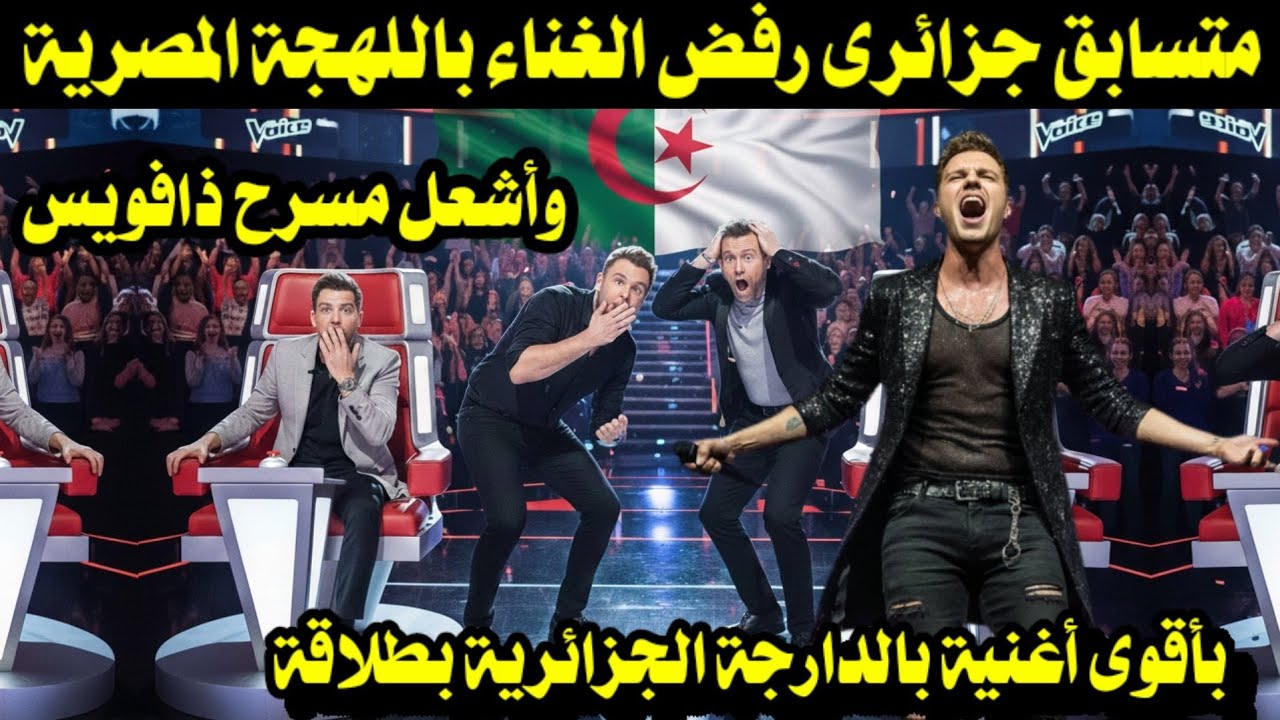متسابق جزائرى رفض الغناء باللهجة المصرية وأشعل مسرح ذافويس بأقوى أغنية بالدارجة الجزائرية بطلاقة 
