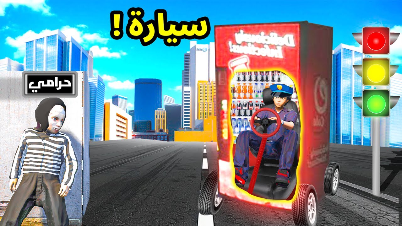 مقلب سيارة ماكينة البيبسي 😱🔥 | فلم قراند