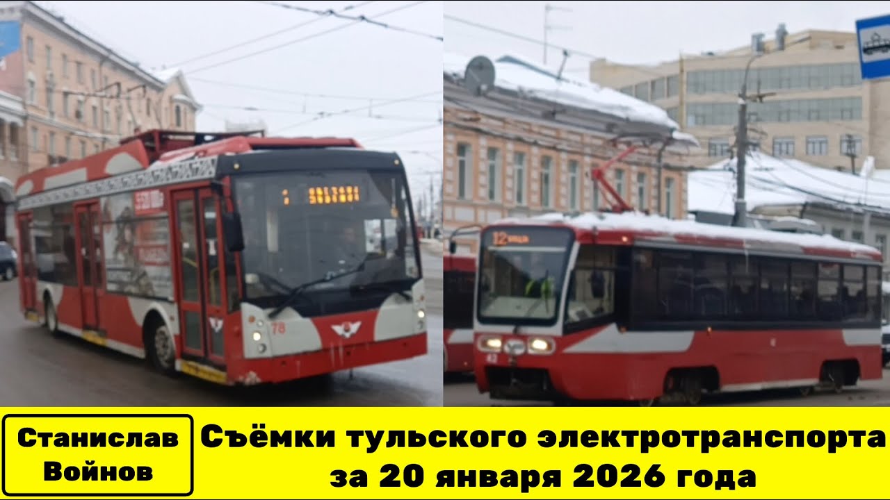 Съёмки тульского электротранспорта за 20 января 2026 года