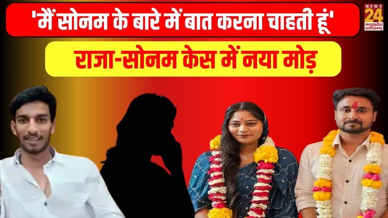 Raja Raghuvanshi LIVE Update : राजा-सोनम केस में नया मोड़, 'मैं सोनम के बारे में बात करना चाहती हूं'