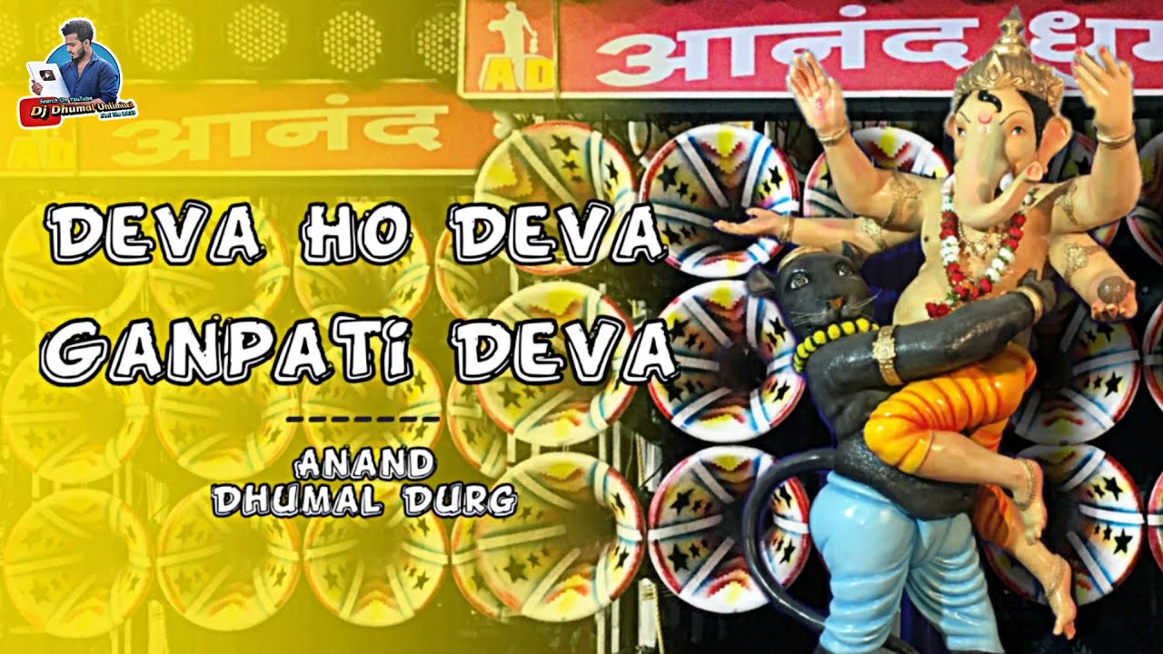 Ganpati Bappa Coming Soon - Deva Ho Deva Song - Per. By - Anand Dhumal Durg - Best Sound Quality
