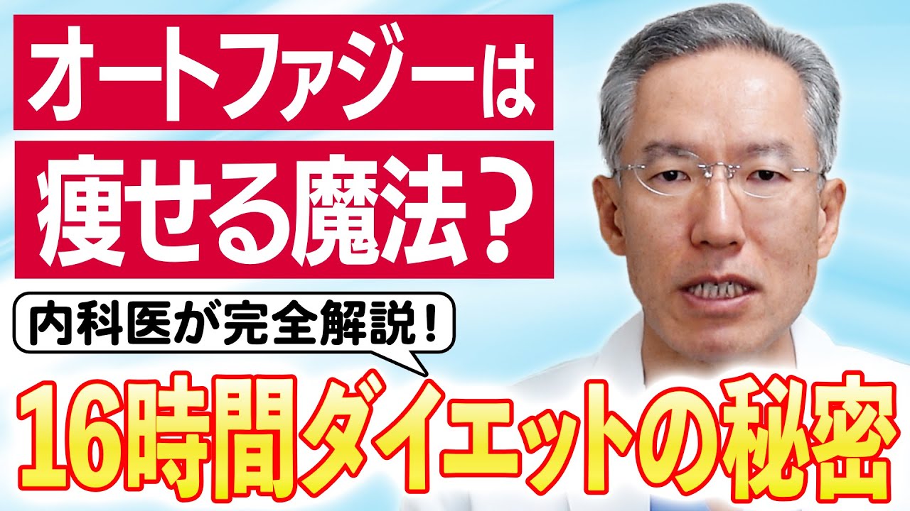 16時間ダイエットの嘘と本当。オートファジーで若返る？医学的に正しい痩せ方を消化器内科医が解説！