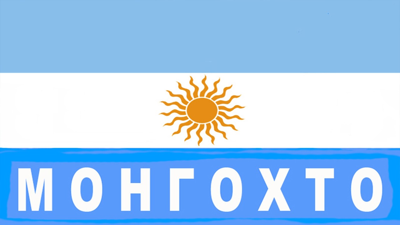 #Монгохто✈  песня 