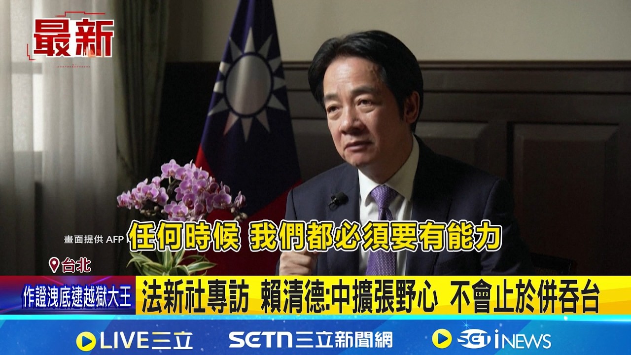 法新專訪 賴總統:若中攻台 日菲等恐成下個目標 台灣並非籌碼 賴清德:前途只有人民可決定 強化科技實力 賴清德:挺半導體赴日歐投資｜三立新聞網 SETN.com