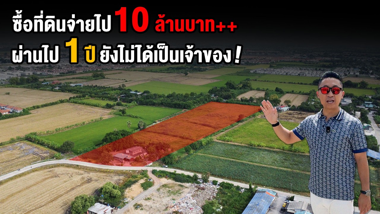 ซื้อที่ดินจ่ายไป 10 ล้าน ผ่านไป 1 ปียังไม่เป็นเจ้าของ | บ้านร้างสร้างรายได้ EP.249