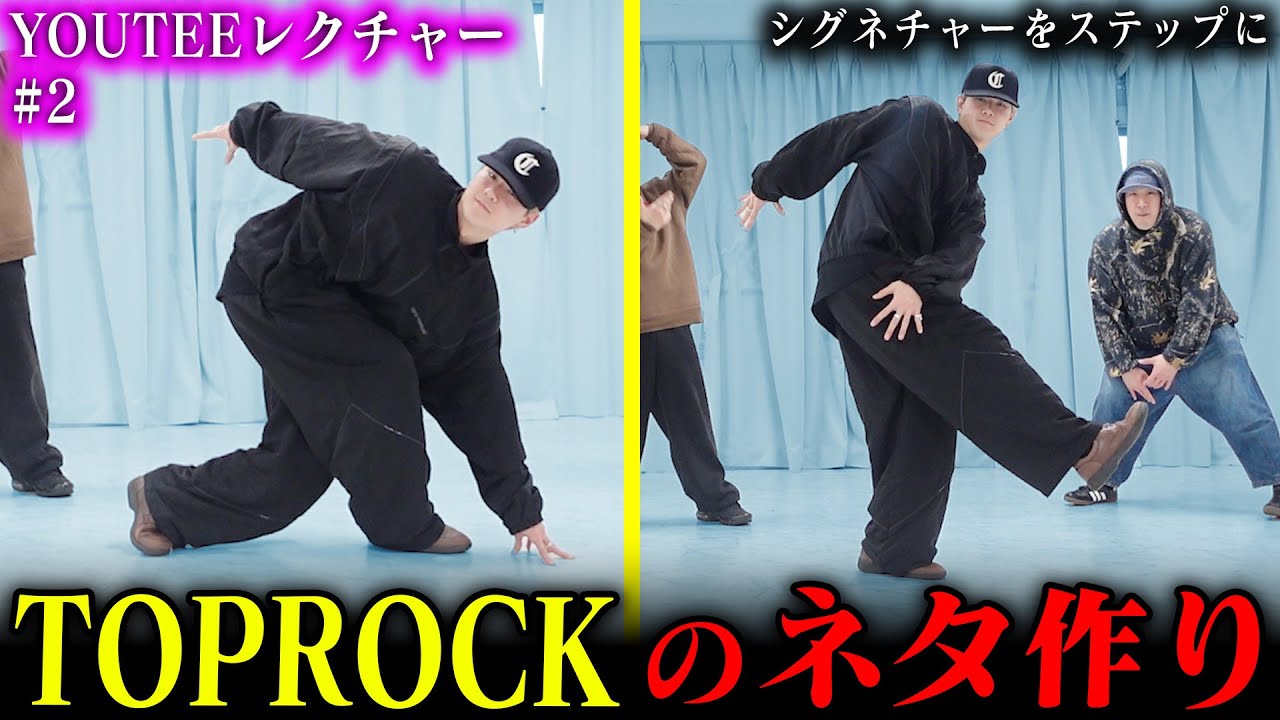 【TOPROCKのネタ作り】 帰ってきたYOUTEE TOPROCKレクチャー２