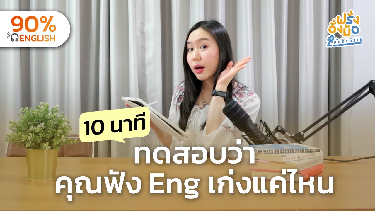 Test Your English Listening มาทดสอบกัน คุณฟังภาษาอังกฤษออกแค่ไหน? | Farang Angmor Podcast