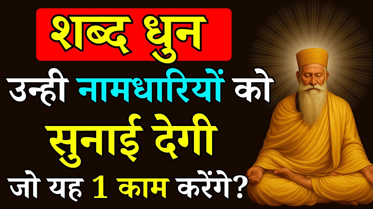 शब्द धुन उन्ही नामधारियों को सुनाई देगी ,जो यह 1 काम करेंगे | शब्द धुन का रहस्य | Radhaswami satsang